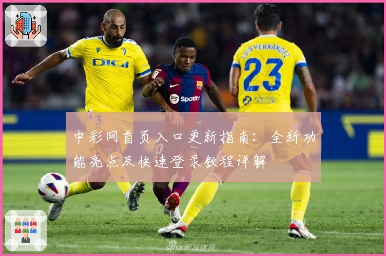 中彩网首页入口更新指南：全新功能亮点及快速登录教程详解