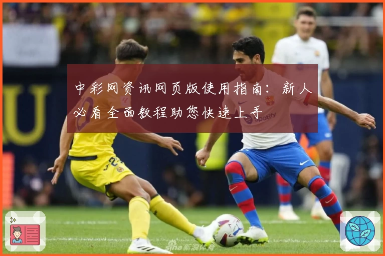 中彩网资讯网页版使用指南:新人必看全面教程助您快速上手