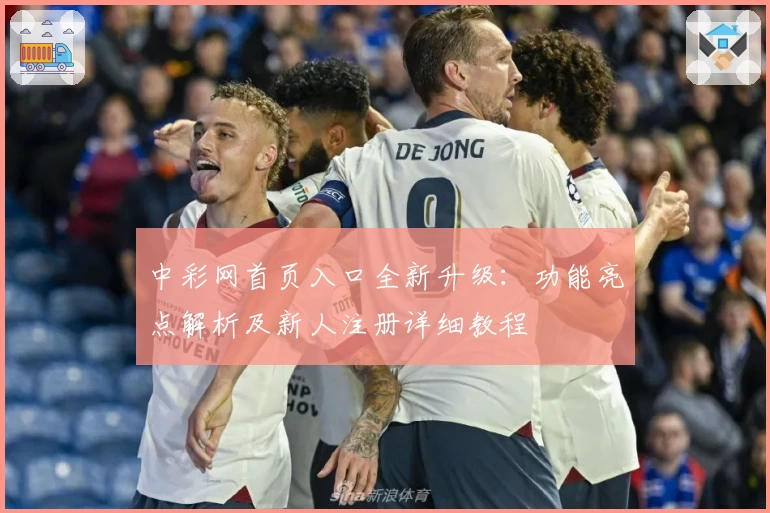 中彩网首页入口全新升级：功能亮点解析及新人注册详细教程