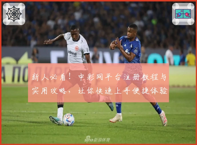 新人必看！中彩网平台注册教程与实用攻略，让你快速上手便捷体验