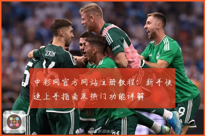 中彩网官方网站注册教程：新手快速上手指南及热门功能详解