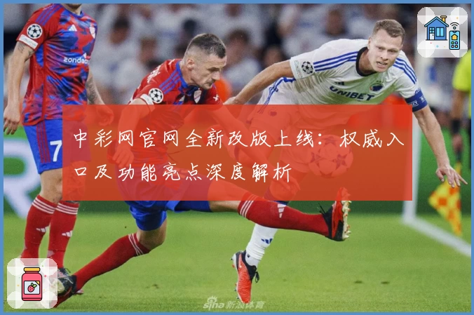 中彩网官网全新改版上线：权威入口及功能亮点深度解析
