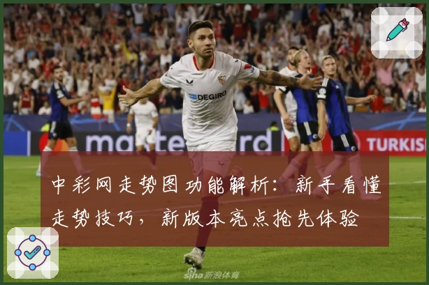 中彩网走势图功能解析：新手看懂走势技巧，新版本亮点抢先体验