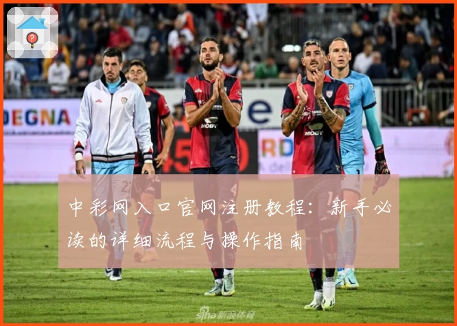 中彩网入口官网注册教程：新手必读的详细流程与操作指南