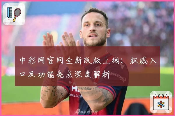 中彩网官网全新改版上线:权威入口及功能亮点深度解析