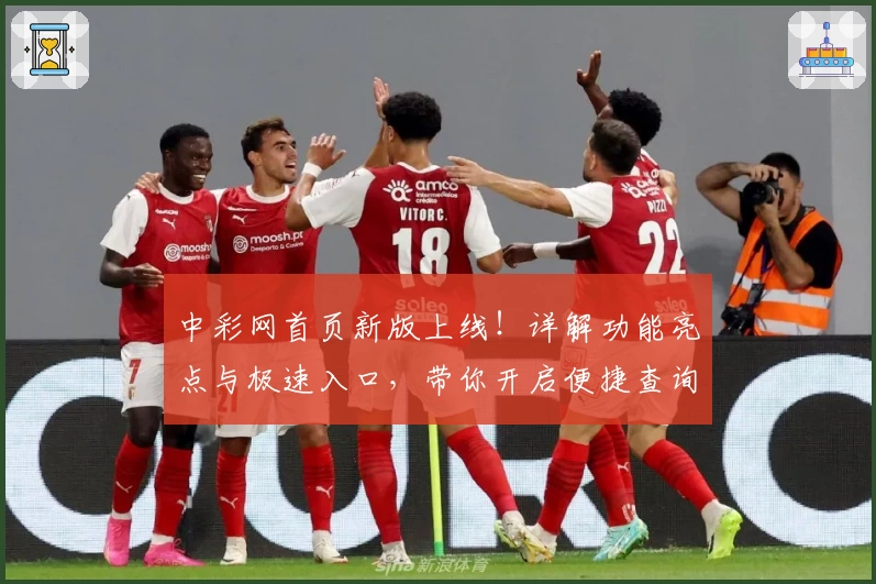 中彩网首页新版上线！详解功能亮点与极速入口，带你开启便捷查询体验