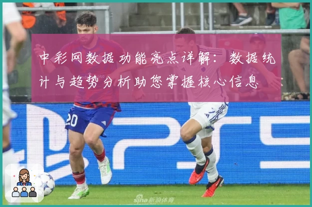 中彩网数据功能亮点详解：数据统计与趋势分析助您掌握核心信息