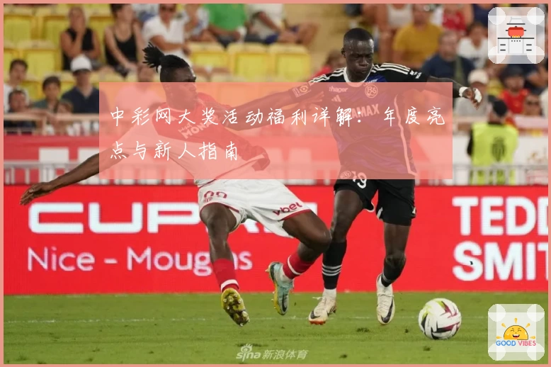 中彩网大奖活动福利详解：年度亮点与新人指南