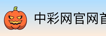 中彩网官网首页 logo